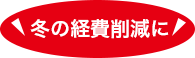 冬の経費削減に