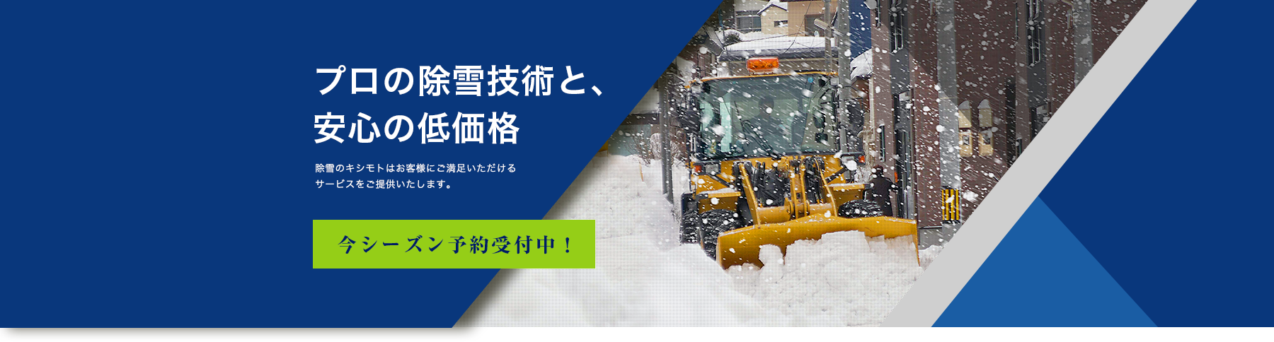 プロの除雪技術と、安心の低価格