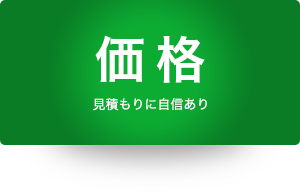 価格