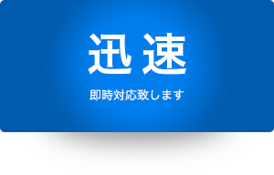 迅速