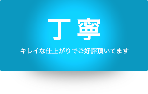 丁寧